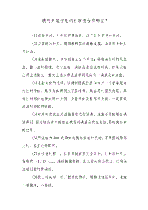 胰岛素笔注射的标准流程有哪些？.docx