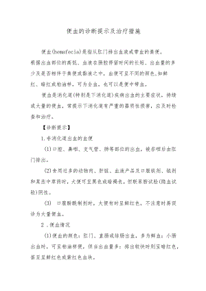 便血的诊断提示及治疗措施.docx