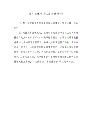 哪些主体可以认定串通投标？.docx