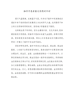 脑卒中患者暑天停药对不对.docx