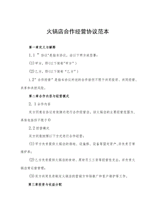 火锅店合作经营协议范本.docx