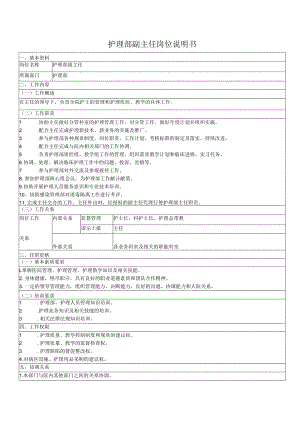 护理部副主任岗位说明书.docx
