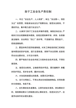 架子工安全生产责任制.docx