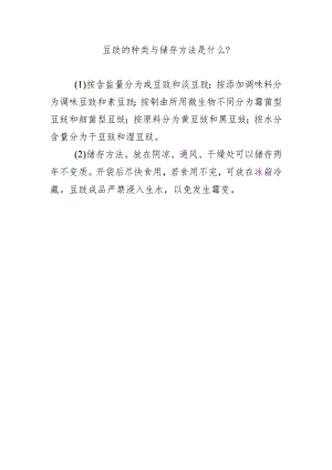 豆豉的种类与储存方法是什么？.docx