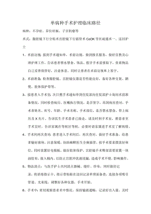 妇科疾病单病种手术室护理临床路径汇编.docx
