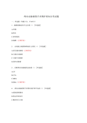颅内动脉瘤围手术期护理知识考试题.docx