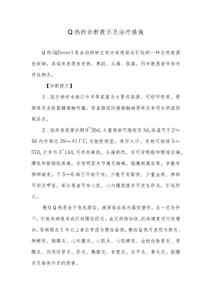 Q热的诊断提示及治疗措施.docx