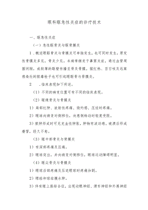 眼科眶急性炎症的诊疗技术.docx