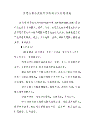 亚急性联合变性的诊断提示及治疗措施.docx
