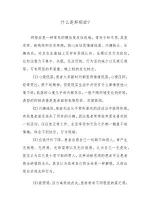 什么是抑郁症？.docx