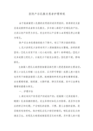 医院产后乳腺炎患者护理常规.docx