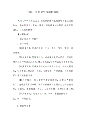 急诊一氧化碳中毒诊疗常规.docx