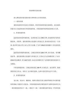 胚胎期的危险因素.docx