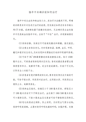脑卒中未确诊前如何治疗.docx
