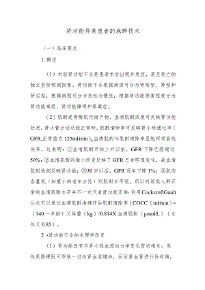 肾功能异常患者的麻醉技术.docx