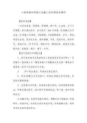 口腔种植科种植义齿戴入的护理临床操作.docx
