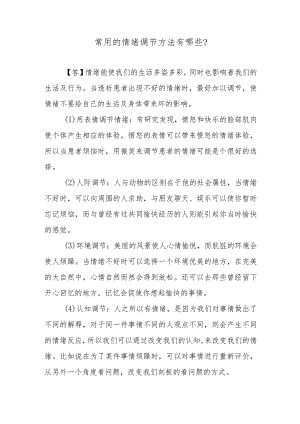 常用的情绪调节方法有哪些？.docx