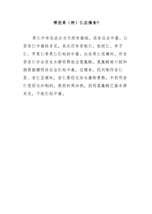 哪些果（种）仁应慎食？.docx