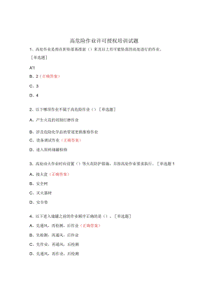 高危险作业许可授权培训试题 .docx