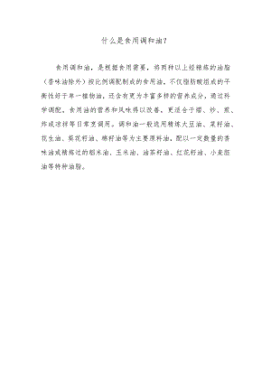 什么是食用调和油？.docx