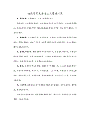 输液港常见并发症及处理对策.docx