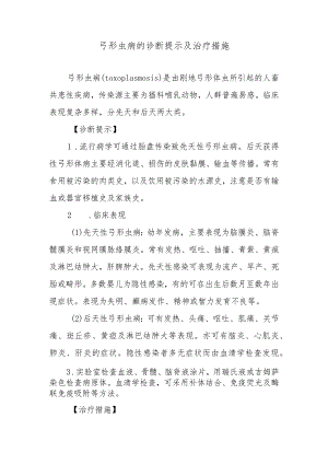 弓形虫病的诊断提示及治疗措施.docx