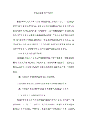 传染病的婚育医学意见.docx