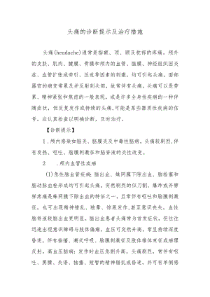 头痛的诊断提示及治疗措施.docx