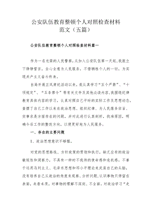 公安队伍教育整顿个人对照检查材料范文（五篇）.docx