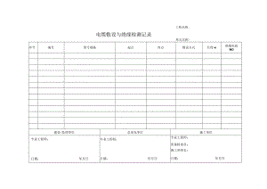 电缆敷设与绝缘检测记录.docx