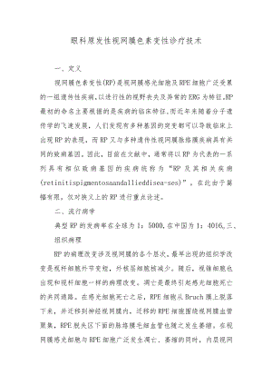 眼科原发性视网膜色素变性诊疗技术.docx