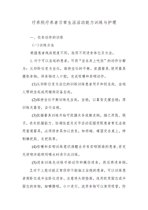 疗养院疗养者日常生活活动能力训练与护理.docx