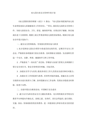 幼儿园行政安全管理年度计划.docx