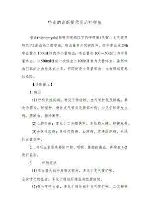 咯血的诊断提示及治疗措施.docx
