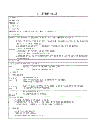 内科护士岗位说明书.docx