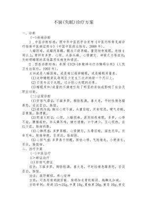 中医院不寐诊疗方案.docx
