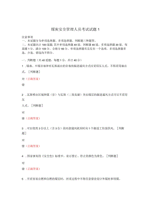煤炭安全管理人员考试试题1.docx
