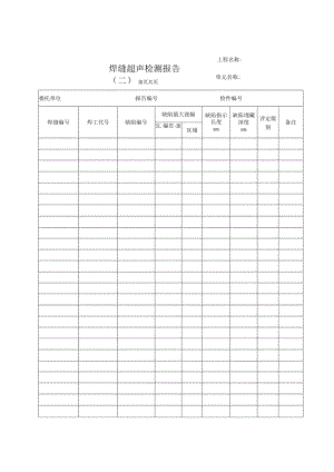 焊缝超声检测报告（二）.docx