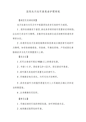 医院先天性耳聋患者护理常规.docx