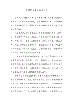 使用巴曲酶应注意什么.docx