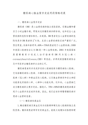 糖尿病心脑血管并发症用药策略进展.docx