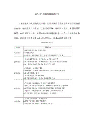 幼儿园小班的班级管理内容.docx