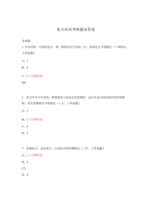 处方培训考核题及答案.docx