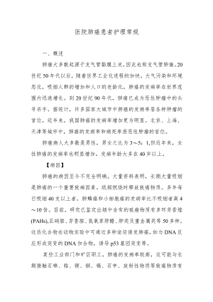 医院肺癌患者护理常规.docx