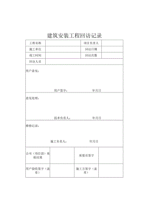 建筑安装工程回访记录.docx