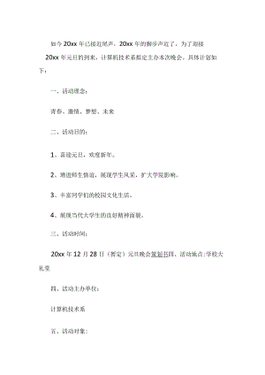 元旦晚会策划案应急方案.docx