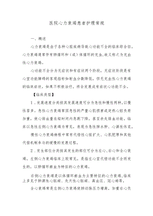 医院心力衰竭患者护理常规.docx