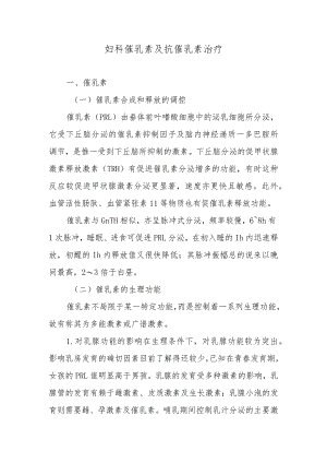 妇科催乳素及抗催乳素治疗.docx
