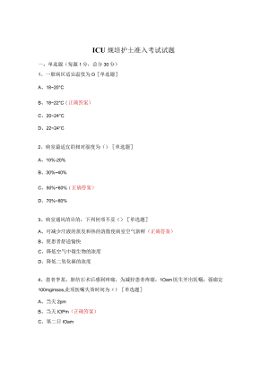 ICU规培护士准入考试试题.docx