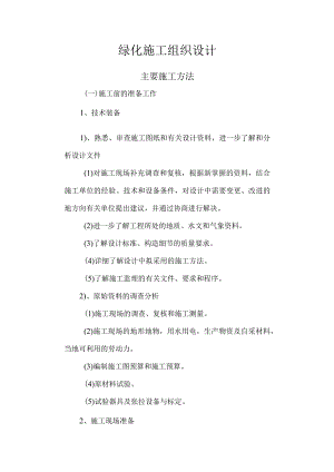 绿化施工组织设计.docx